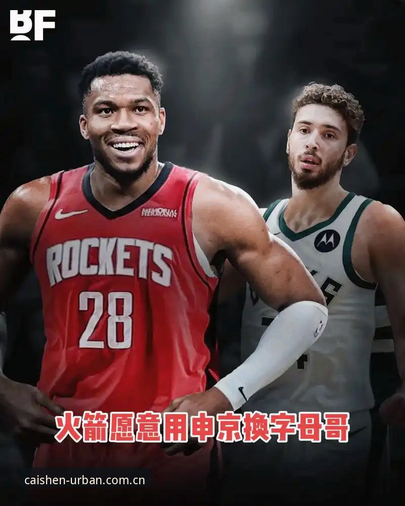 字母哥交易截止前36小时流向深度分析——快船策略背后的选秀逻辑全面解读